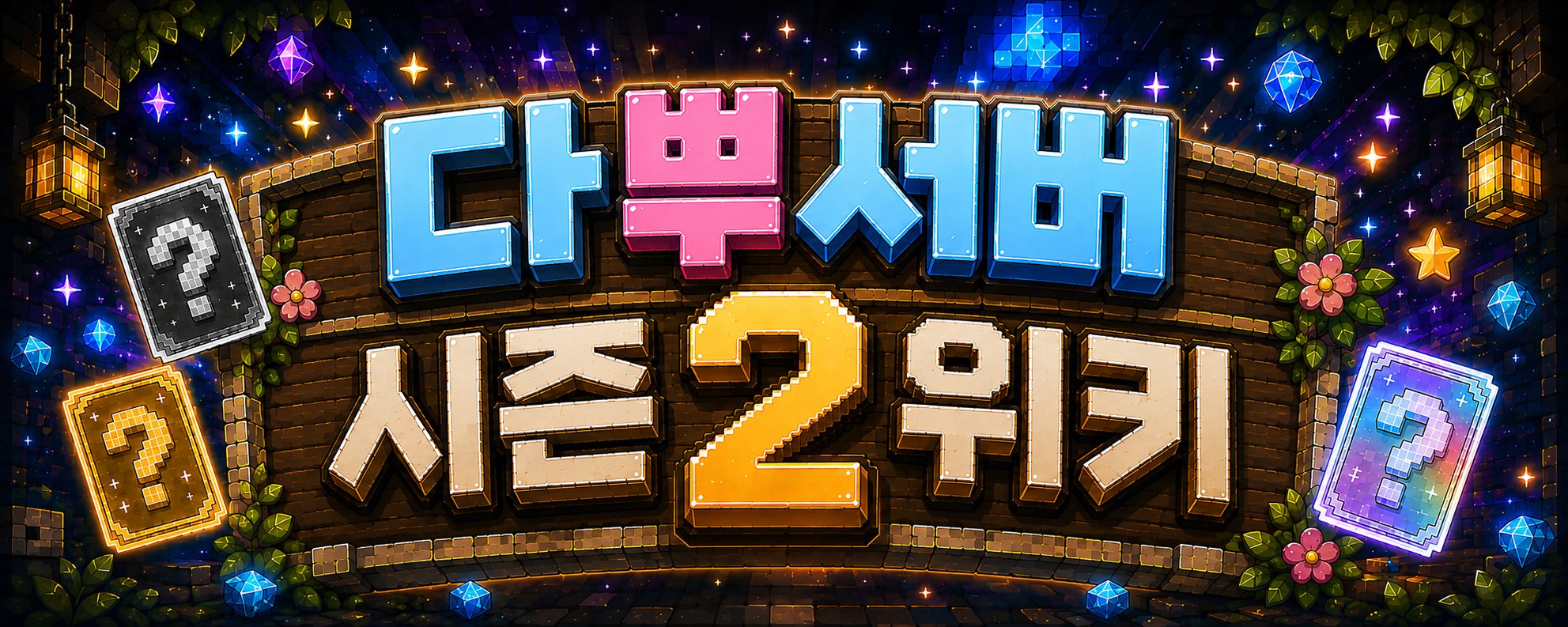 다뿌서버 시즌2 위키